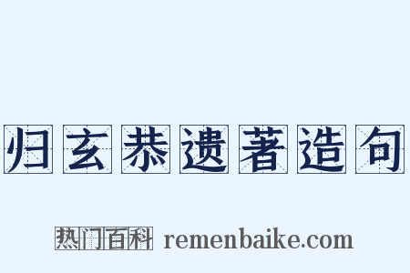 归玄恭遗著造句是什么意思的图片
